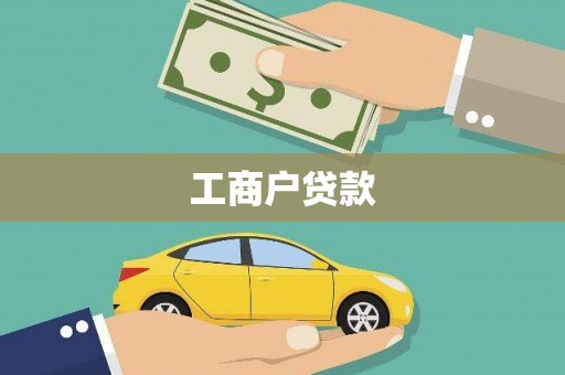 贵州工商户贷款