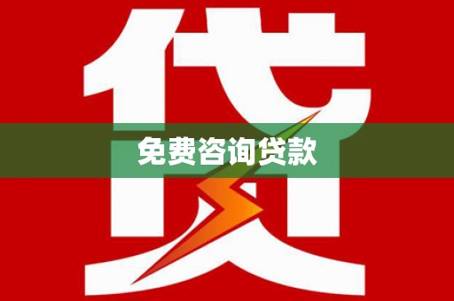 贵州免费咨询贷款