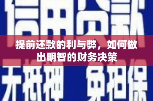 贵州提前还款的利与弊，如何做出明智的财务决策