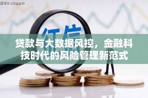 贵州贷款与大数据风控，金融科技时代的风险管理新范式