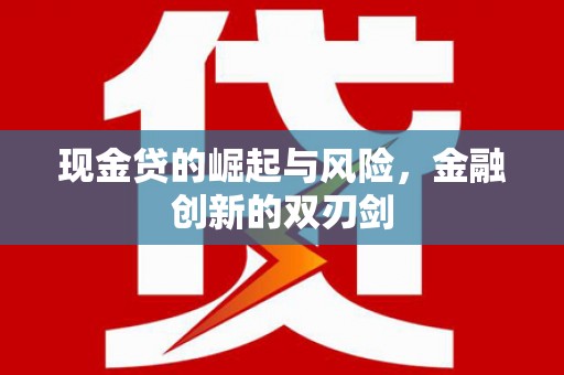 贵州现金贷的崛起与风险，金融创新的双刃剑