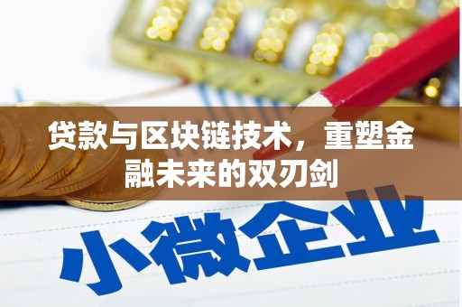 贵州贷款与区块链技术，重塑金融未来的双刃剑