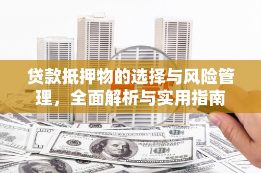 贵州贷款抵押物的选择与风险管理，全面解析与实用指南