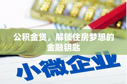 贵州公积金贷，解锁住房梦想的金融钥匙