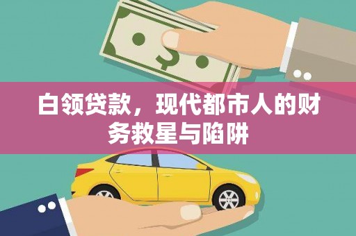 贵州白领贷款，现代都市人的财务救星与陷阱