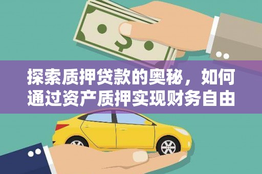 贵州探索质押贷款的奥秘，如何通过资产质押实现财务自由