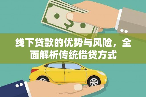 贵州线下贷款的优势与风险，全面解析传统借贷方式