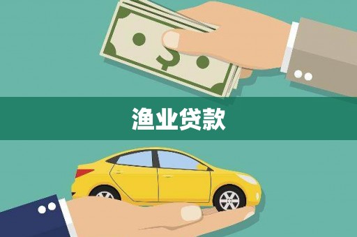 贵州渔业贷款