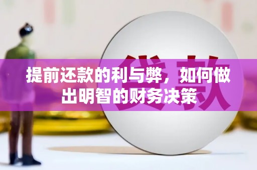 贵州提前还款的利与弊，如何做出明智的财务决策