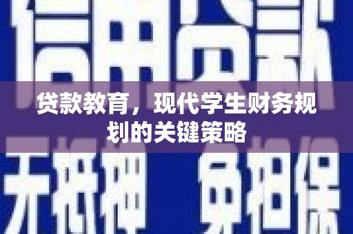 贵州贷款教育，现代学生财务规划的关键策略