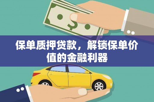贵州保单质押贷款，解锁保单价值的金融利器
