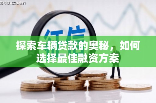 贵州探索车辆贷款的奥秘，如何选择最佳融资方案
