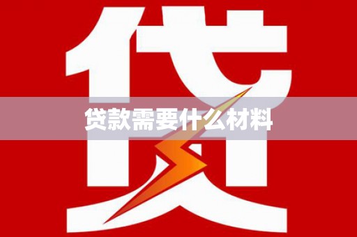 贵州贷款需要什么材料