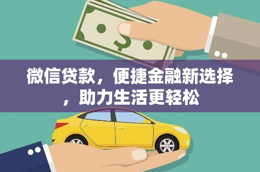贵州微信贷款，便捷金融新选择，助力生活更轻松