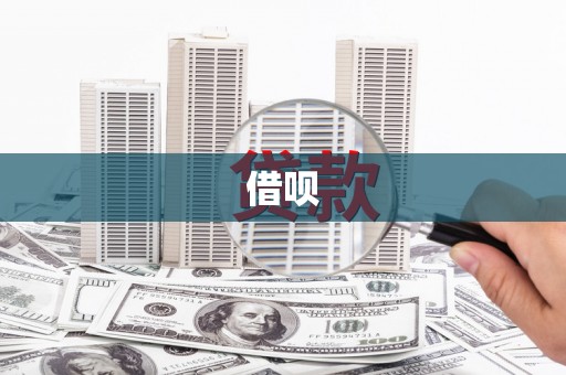 贵州借呗