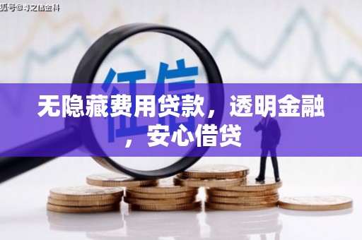 贵州无隐藏费用贷款，透明金融，安心借贷