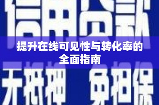 贵州提升在线可见性与转化率的全面指南