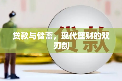 贵州贷款与储蓄，现代理财的双刃剑