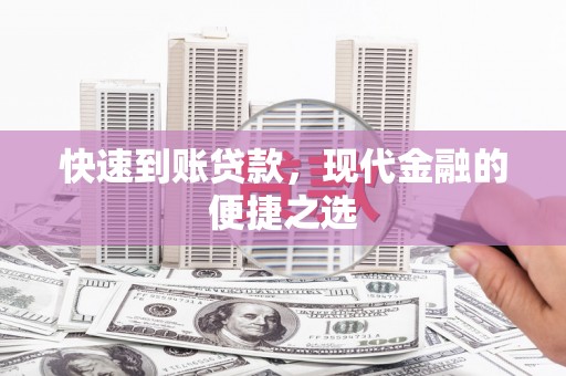 贵州快速到账贷款，现代金融的便捷之选