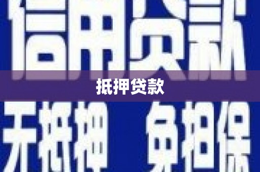贵州抵押贷款