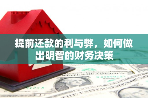 贵州提前还款的利与弊，如何做出明智的财务决策