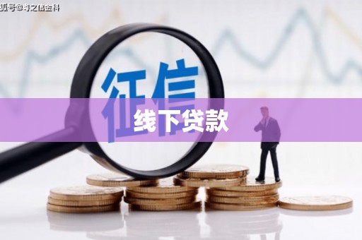 贵州线下贷款
