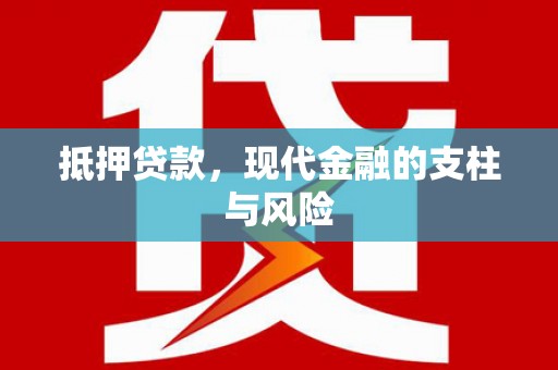 贵州抵押贷款，现代金融的支柱与风险