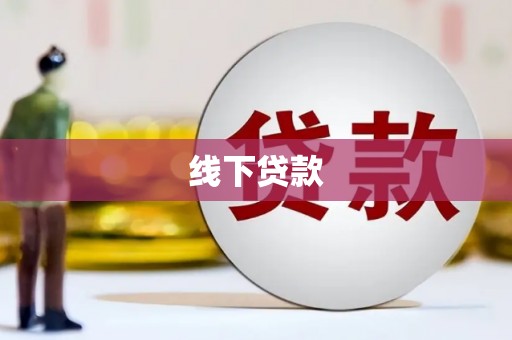 贵州线下贷款