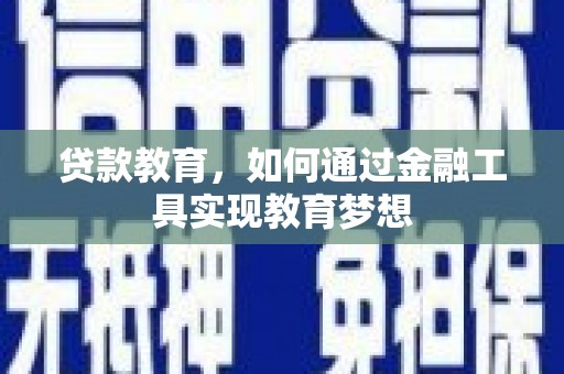贵州贷款教育，如何通过金融工具实现教育梦想