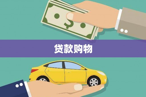 贵州贷款购物