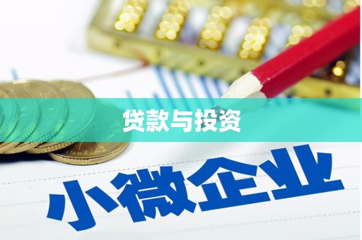 贵州贷款与投资
