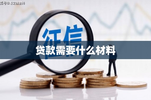 贵州贷款需要什么材料