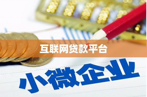 贵州互联网贷款平台