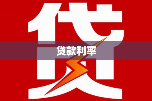 贵州贷款利率