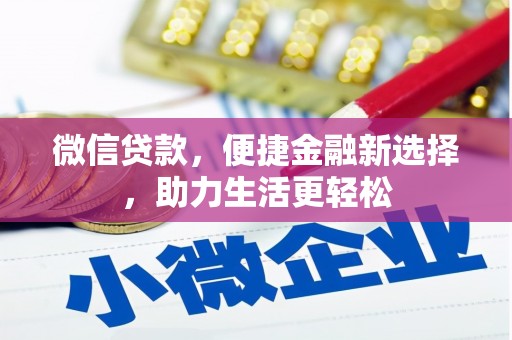 贵州微信贷款，便捷金融新选择，助力生活更轻松