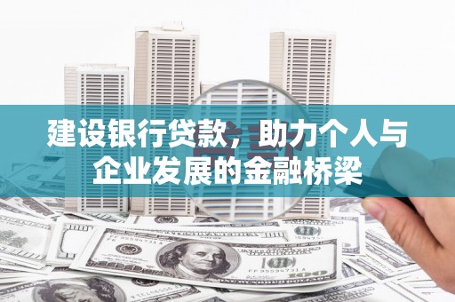 贵州建设银行贷款，助力个人与企业发展的金融桥梁