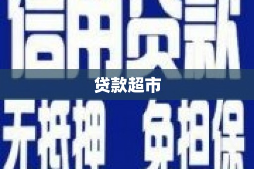 贵州贷款超市
