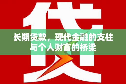 贵州长期贷款，现代金融的支柱与个人财富的桥梁