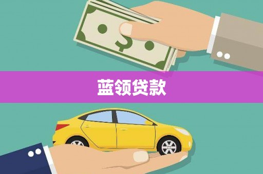 贵州蓝领贷款