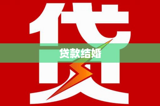 贵州贷款结婚