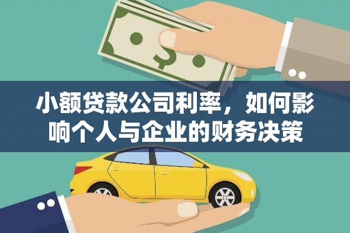 贵州小额贷款公司利率，如何影响个人与企业的财务决策