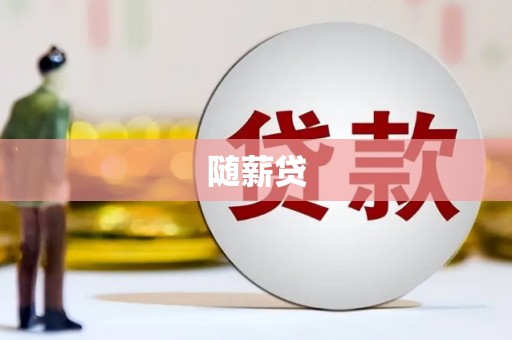 贵州随薪贷