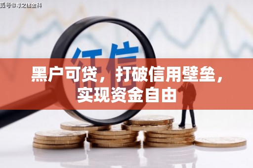 贵州黑户可贷，打破信用壁垒，实现资金自由