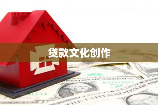 贵州贷款文化创作