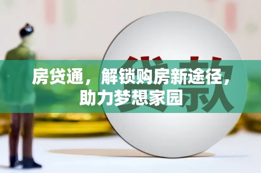 贵州房贷通，解锁购房新途径，助力梦想家园