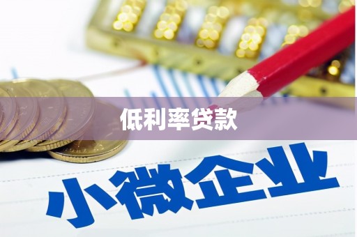 贵州低利率贷款