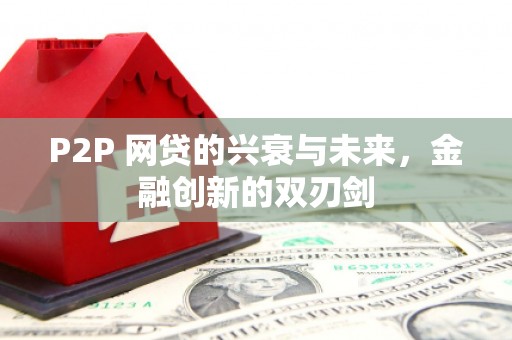 贵州P2P 网贷的兴衰与未来，金融创新的双刃剑