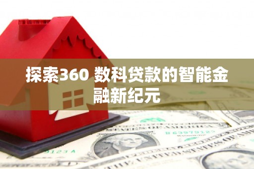 贵州探索360 数科贷款的智能金融新纪元
