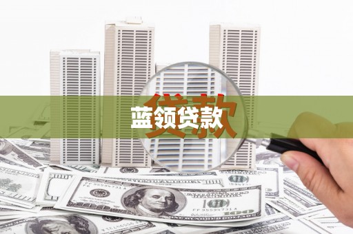贵州蓝领贷款