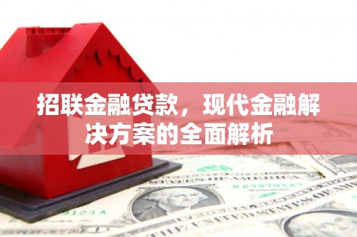 贵州招联金融贷款，现代金融解决方案的全面解析